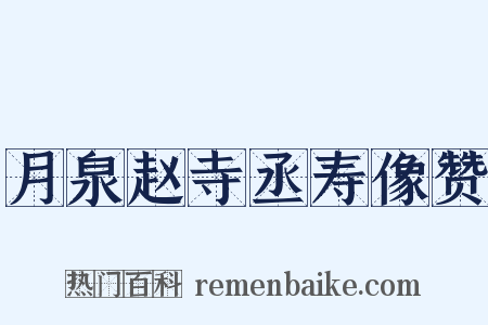 月泉赵寺丞寿像赞是什么意思的图片